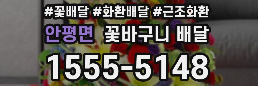 안평면 꽃바구니 배달