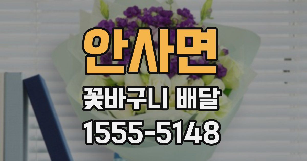 안사면 꽃바구니 배달