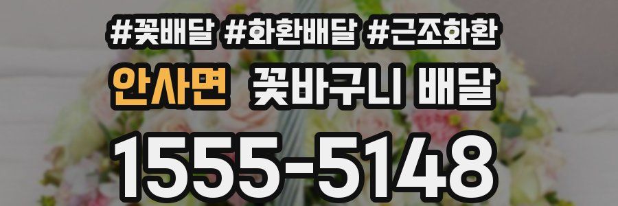 안사면 꽃바구니 배달