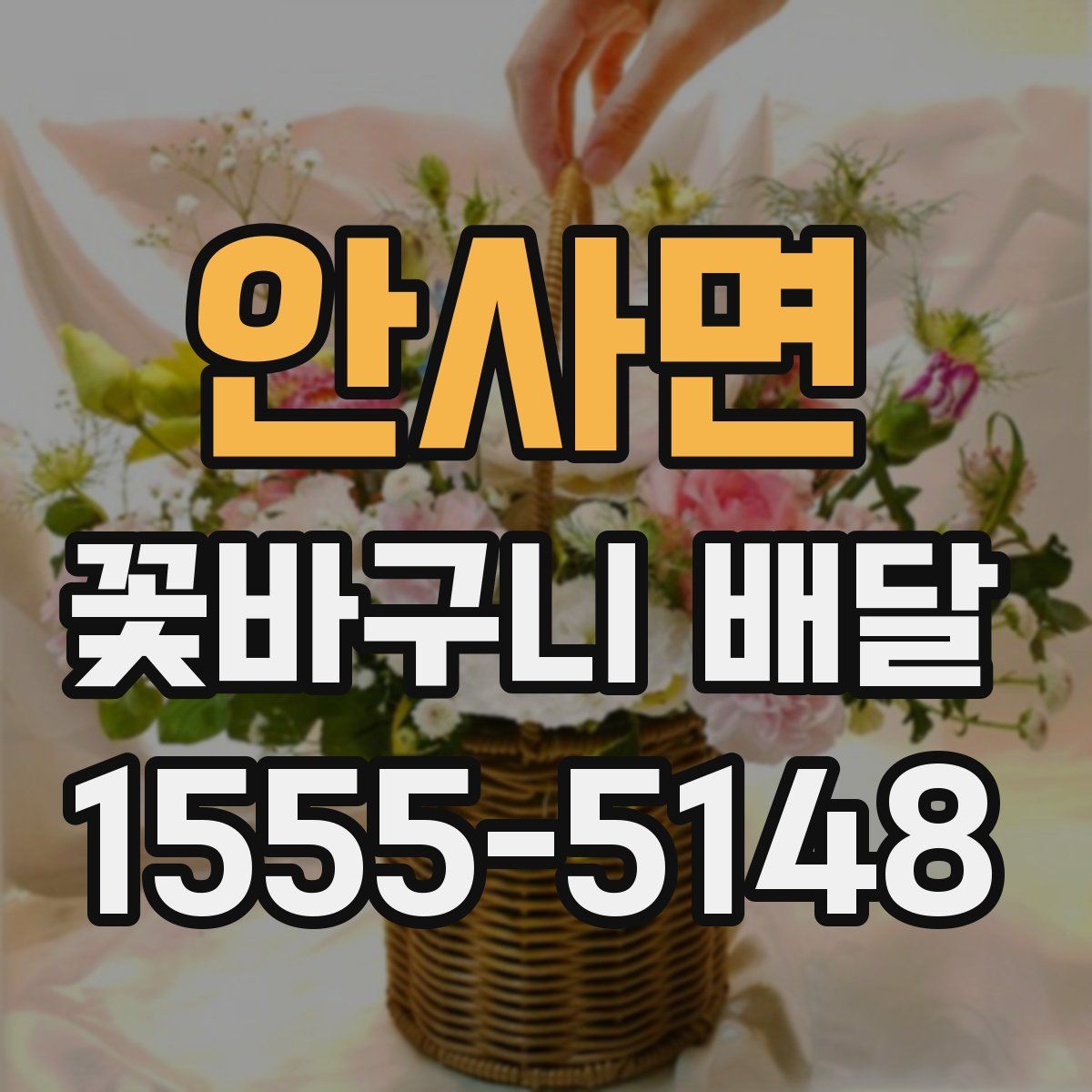 안사면 꽃바구니 배달