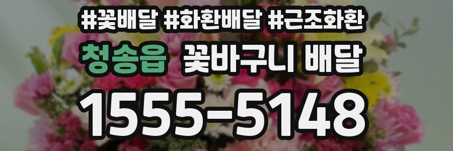 청송읍 꽃바구니 배달