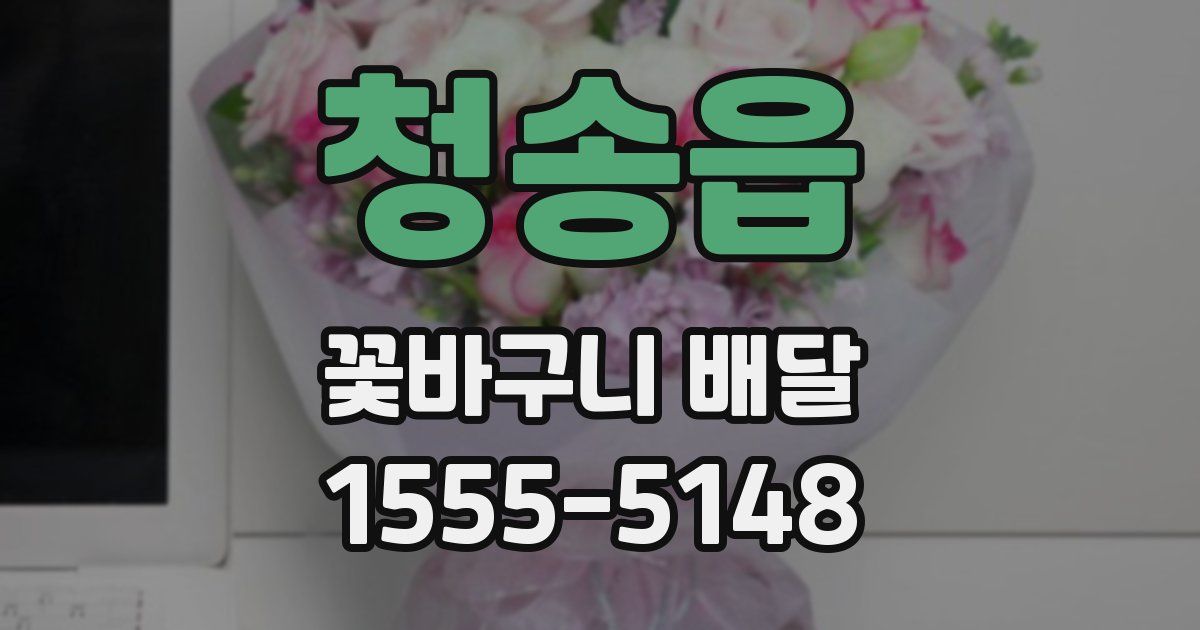 청송읍 꽃바구니 배달