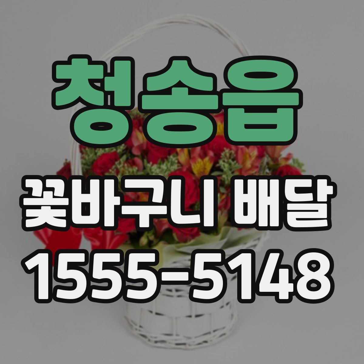 청송읍 꽃바구니 배달