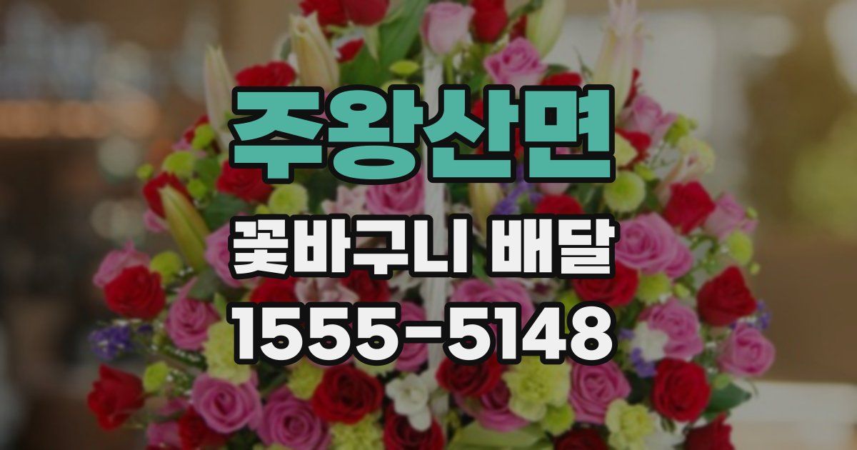 주왕산면 꽃바구니 배달