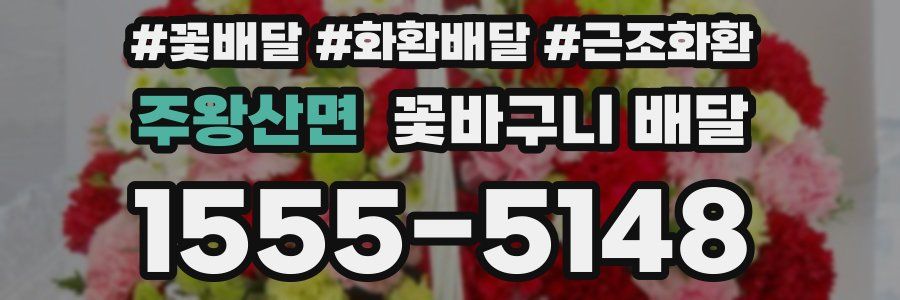 주왕산면 꽃바구니 배달