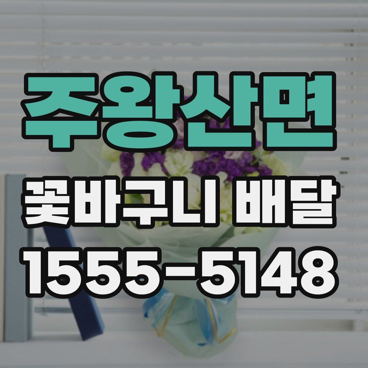 주왕산면 꽃바구니 배달