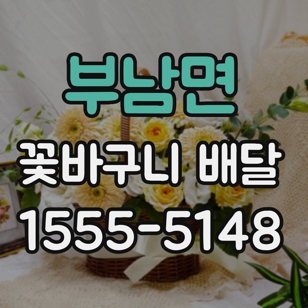 부남면 꽃바구니 배달 업체를 고를 때 체크할 부분