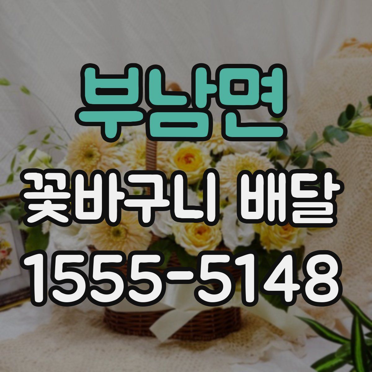 부남면 꽃바구니 배달