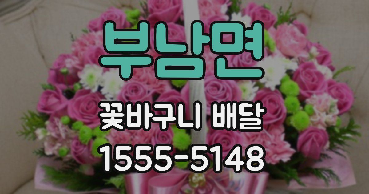 부남면 꽃바구니 배달