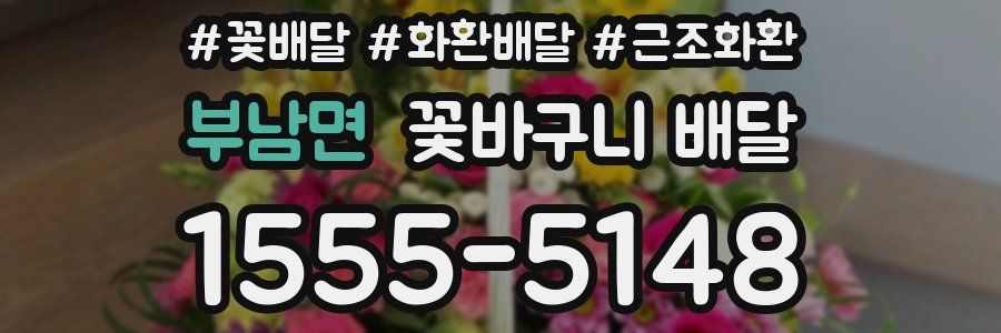 부남면 꽃바구니 배달