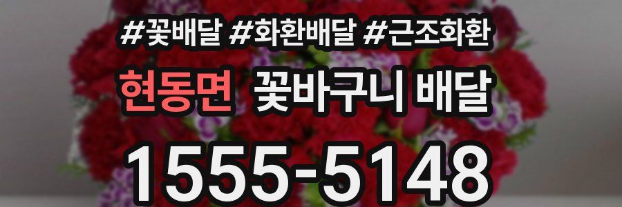 현동면 꽃바구니 배달