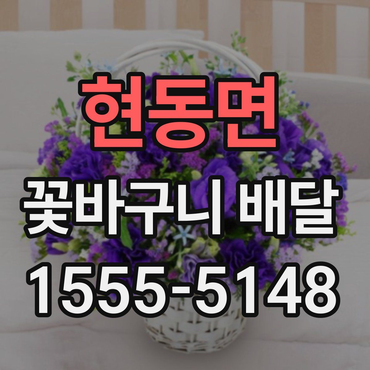 현동면 꽃바구니 배달