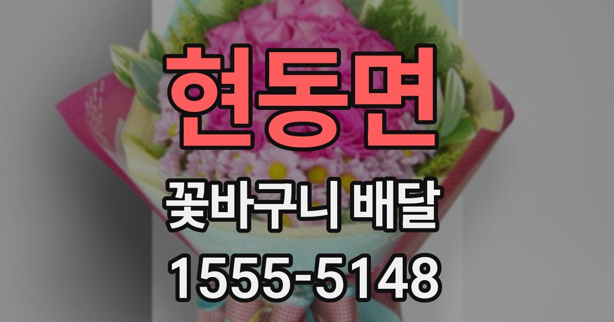 현동면 꽃바구니 배달