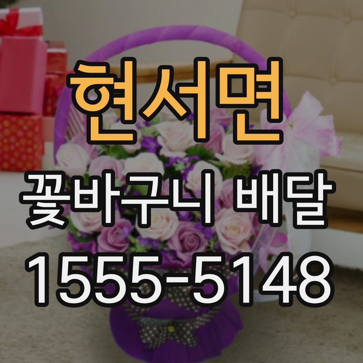현서면 꽃바구니 배달