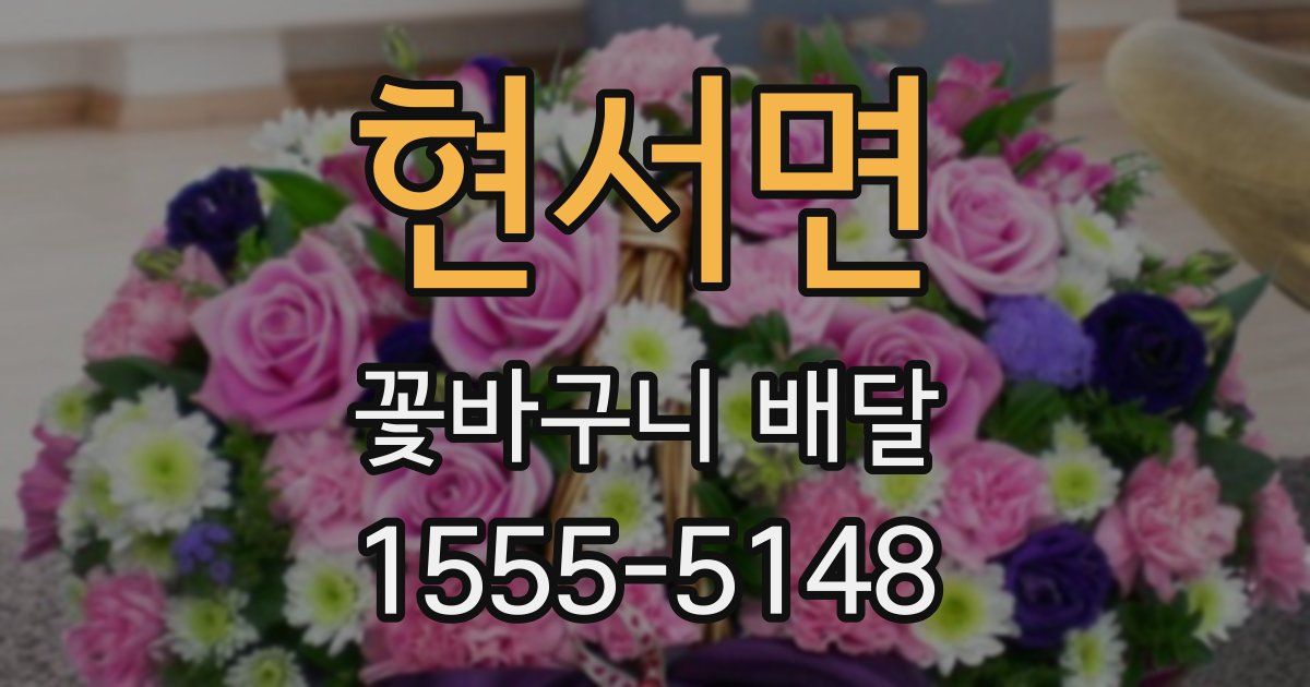 현서면 꽃바구니 배달
