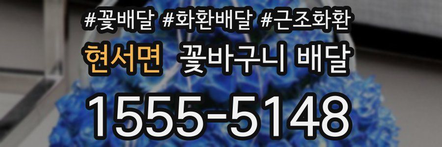 현서면 꽃바구니 배달