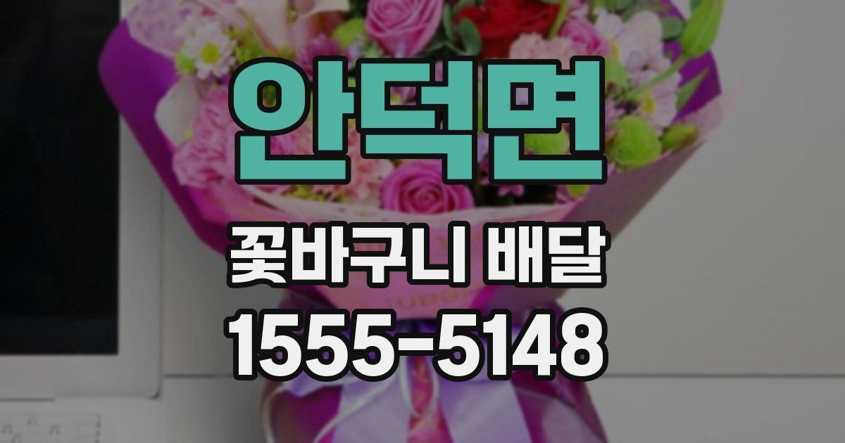 안덕면 꽃바구니 배달
