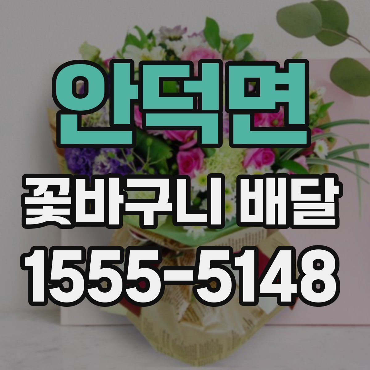 안덕면 꽃바구니 배달