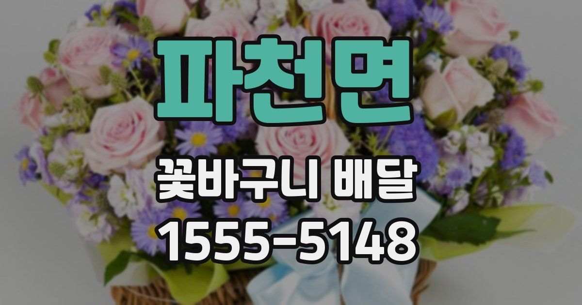 파천면 꽃바구니 배달