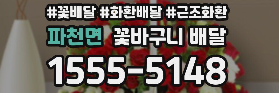 파천면 꽃바구니 배달