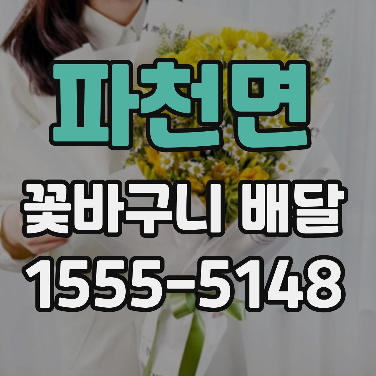 파천면 꽃바구니 배달