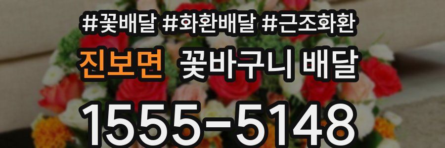 진보면 꽃바구니 배달