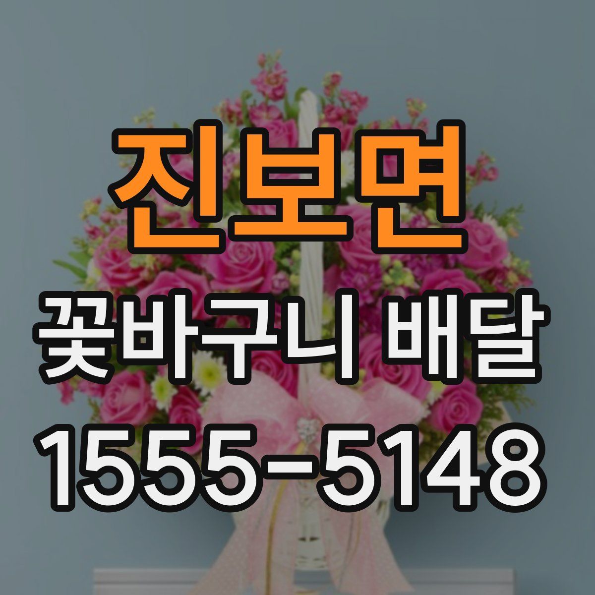 진보면 꽃바구니 배달