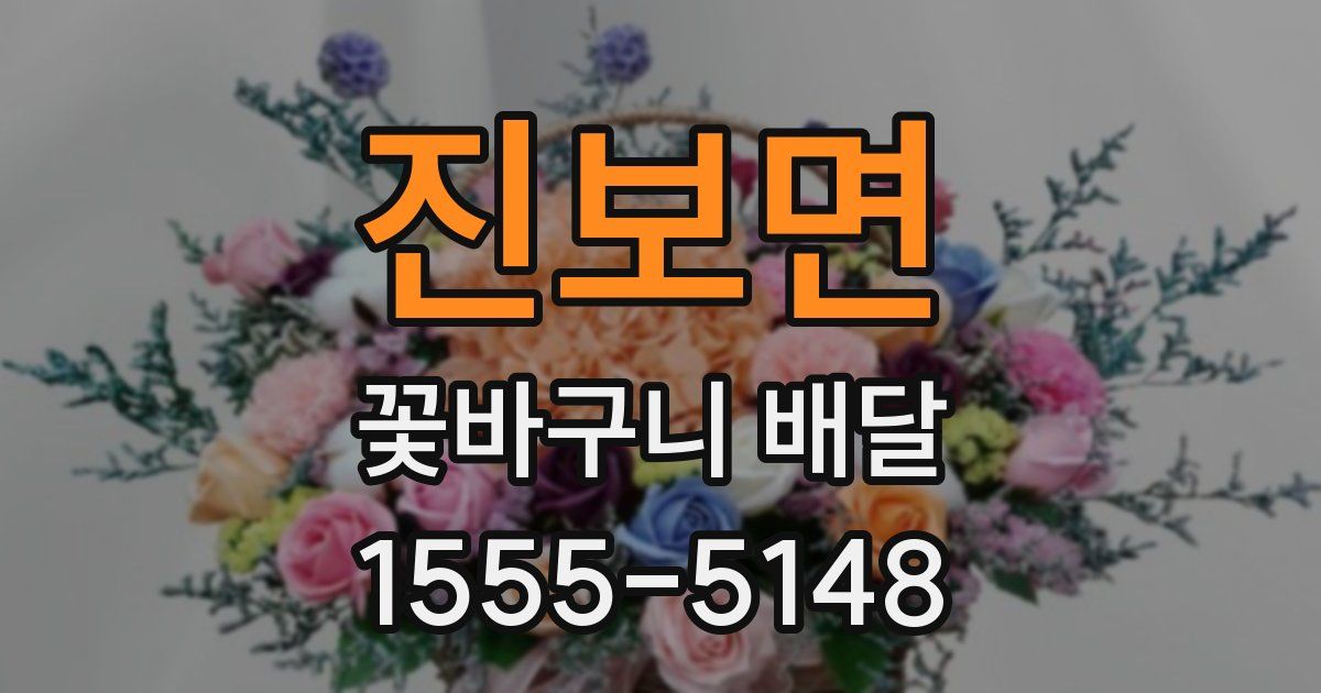 진보면 꽃바구니 배달