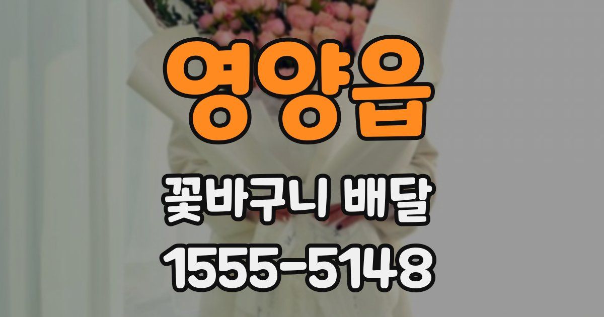 영양읍 꽃바구니 배달