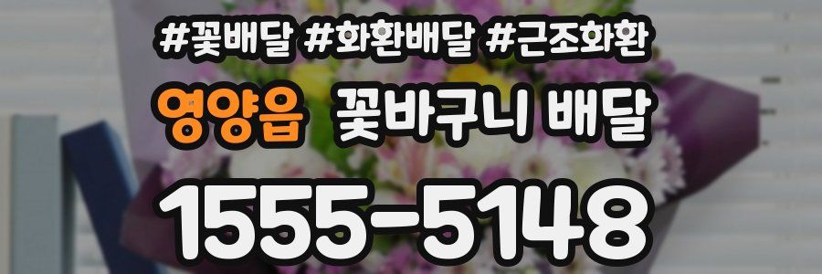 영양읍 꽃바구니 배달