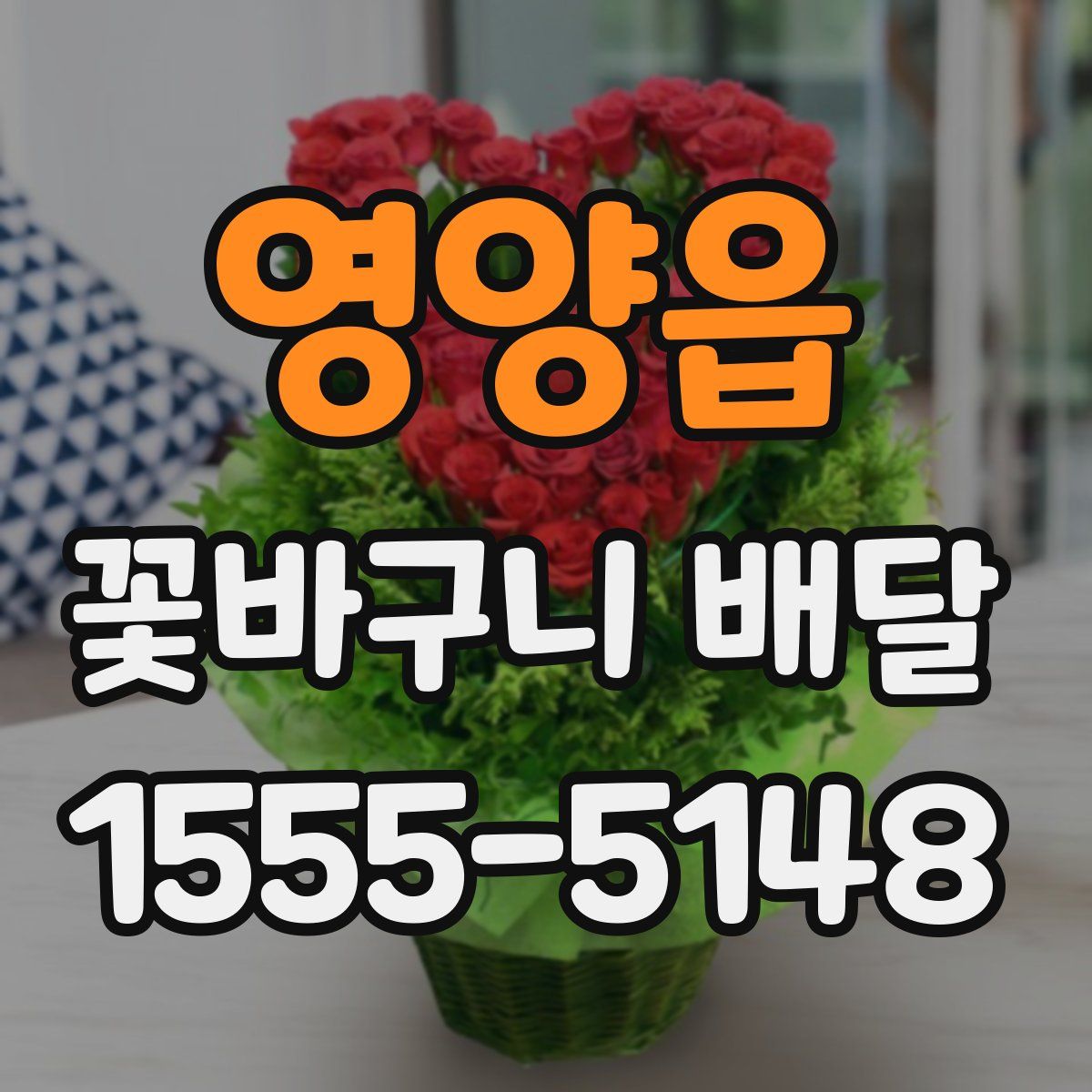 영양읍 꽃바구니 배달