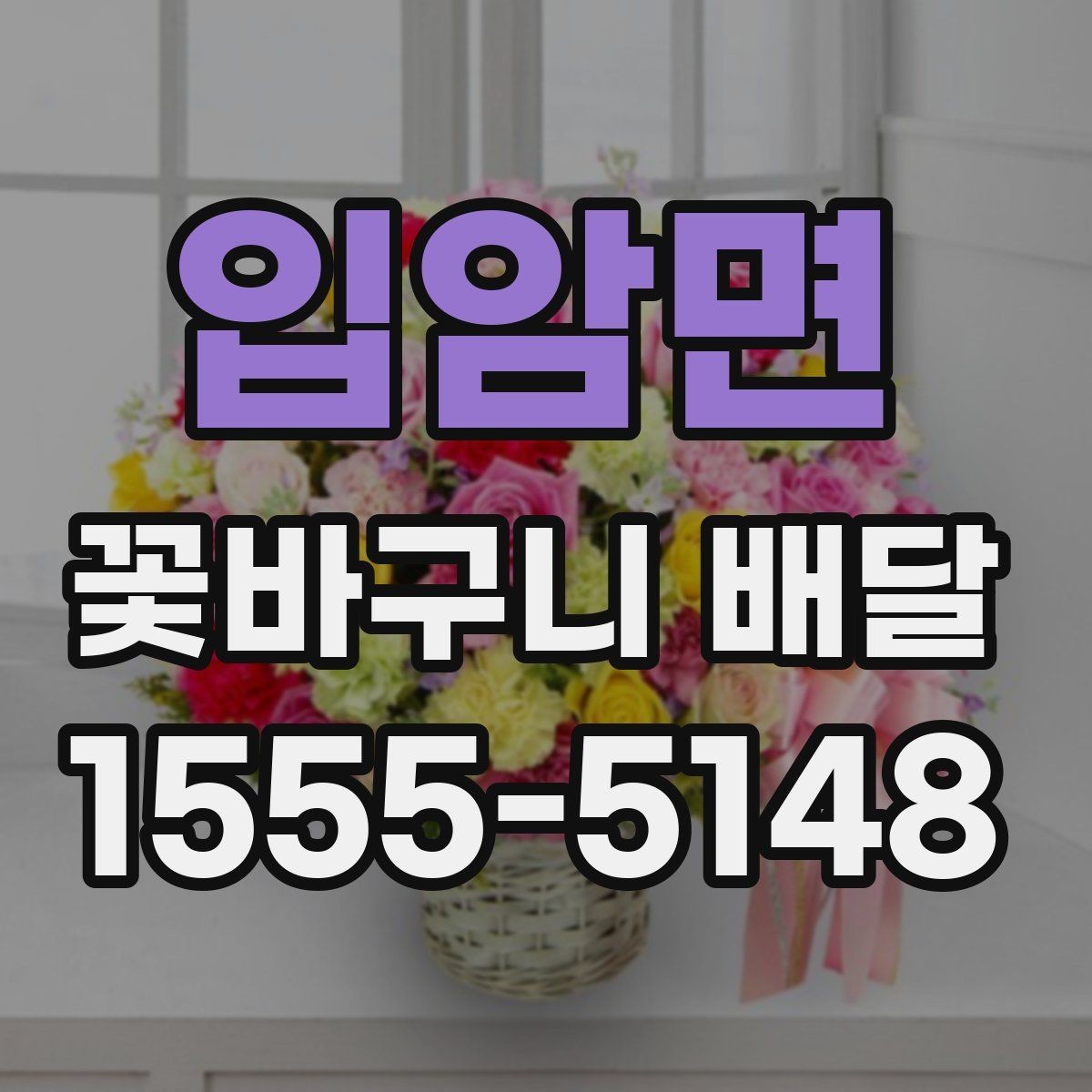 입암면 꽃바구니 배달 업체 후기 확인하는 방법