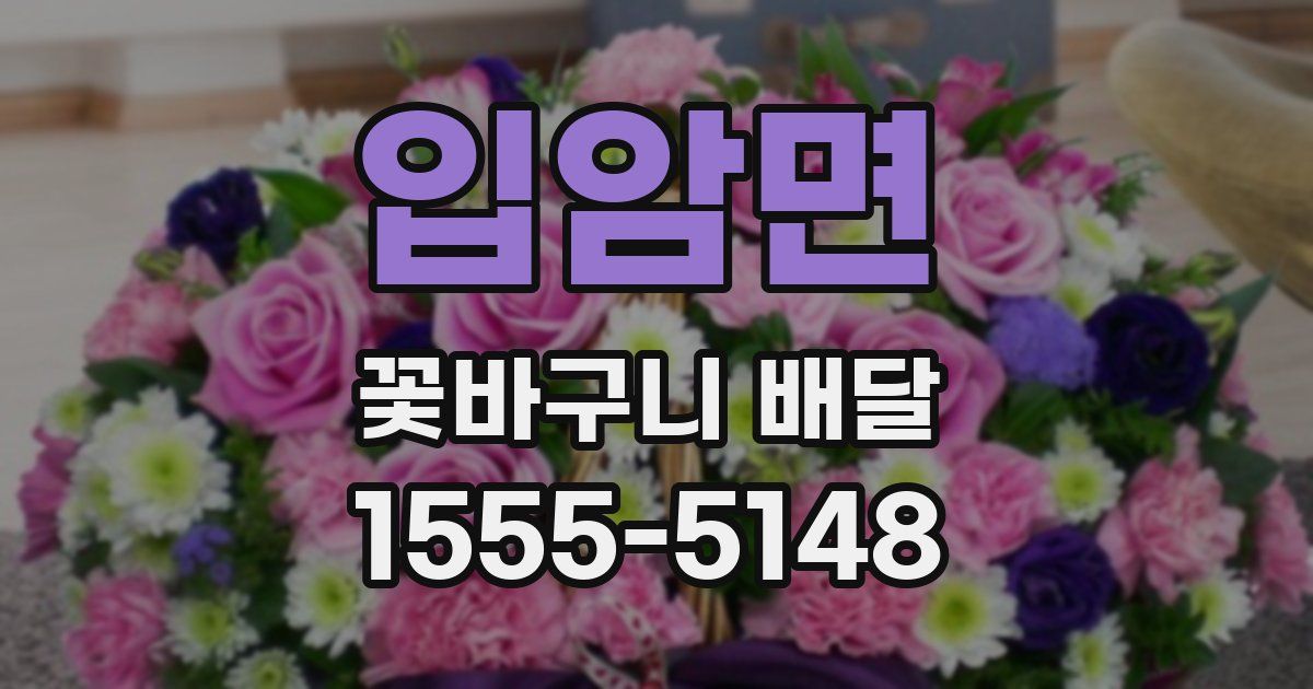 입암면 꽃바구니 배달