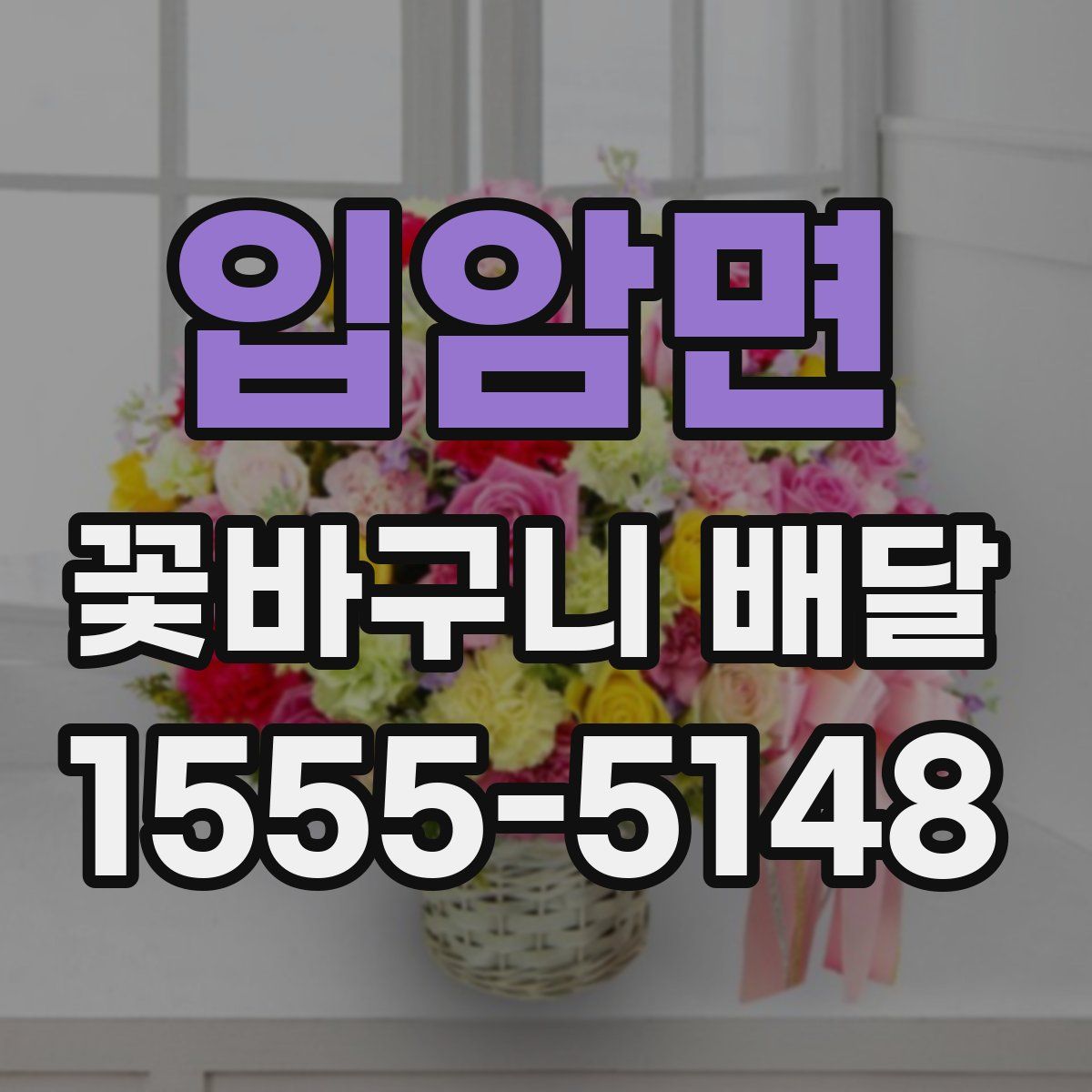 입암면 꽃바구니 배달