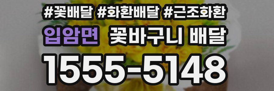 입암면 꽃바구니 배달