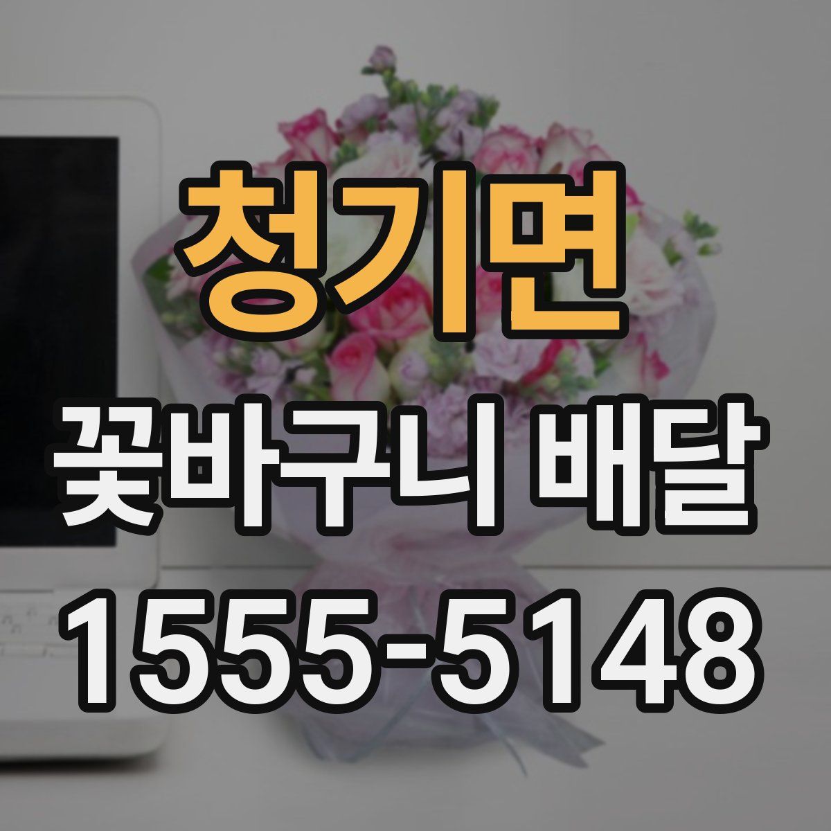 청기면 꽃바구니 배달