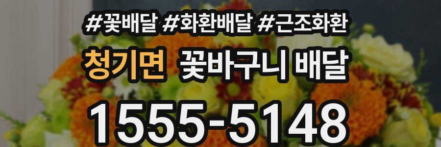 청기면 꽃바구니 배달