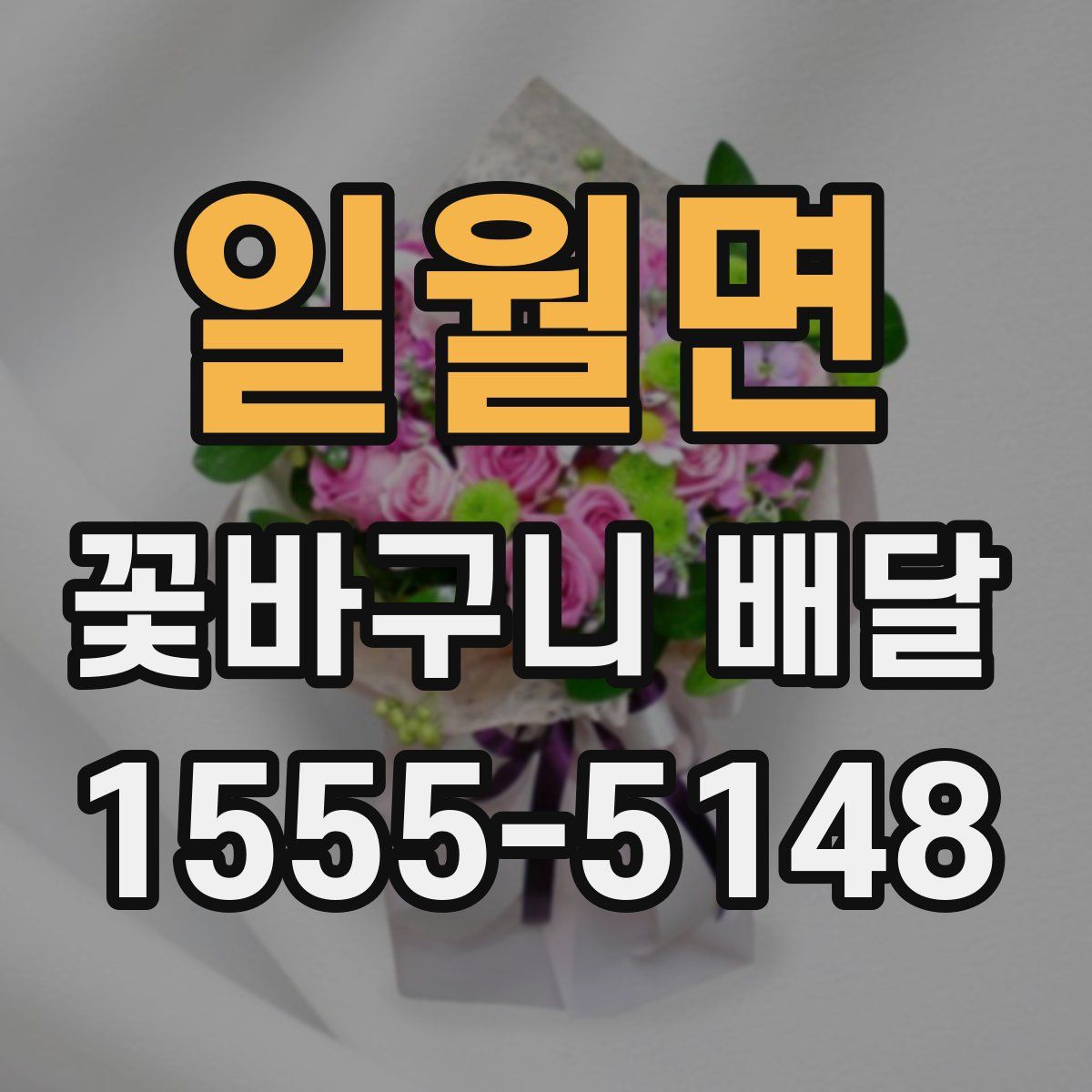 일월면 꽃바구니 배달