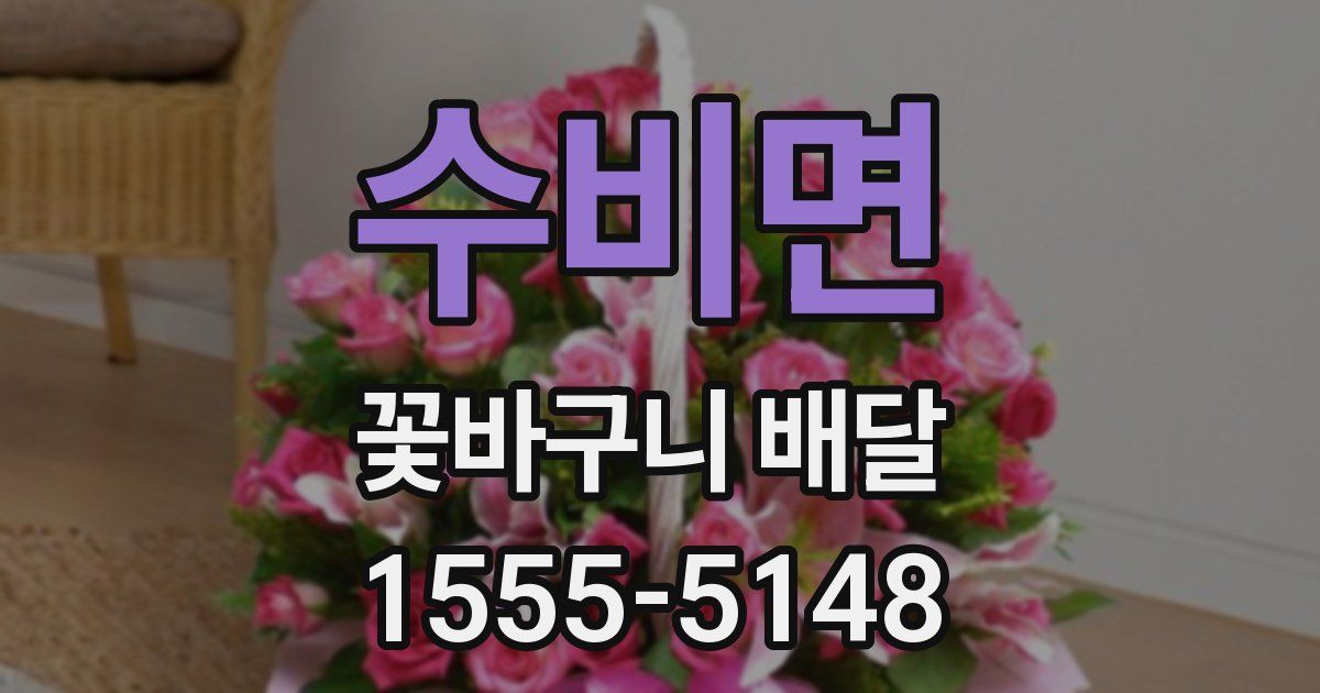 수비면 꽃바구니 배달