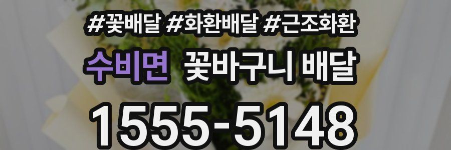 수비면 꽃바구니 배달