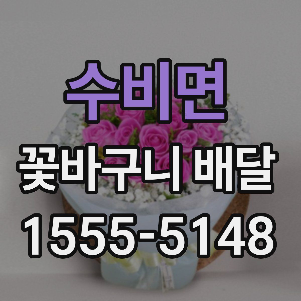 수비면 꽃바구니 배달