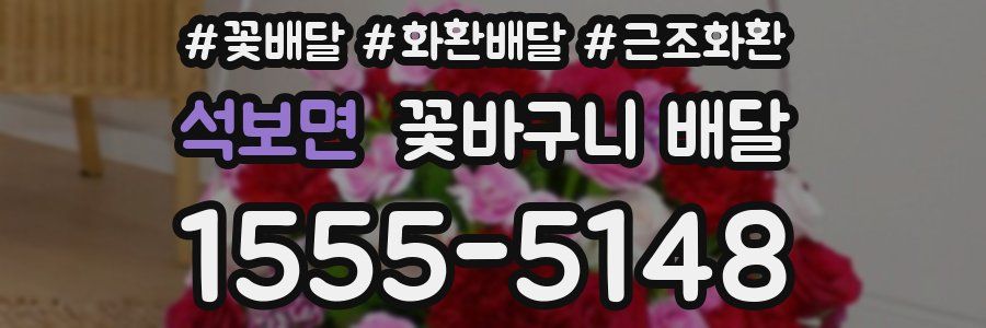 석보면 꽃바구니 배달