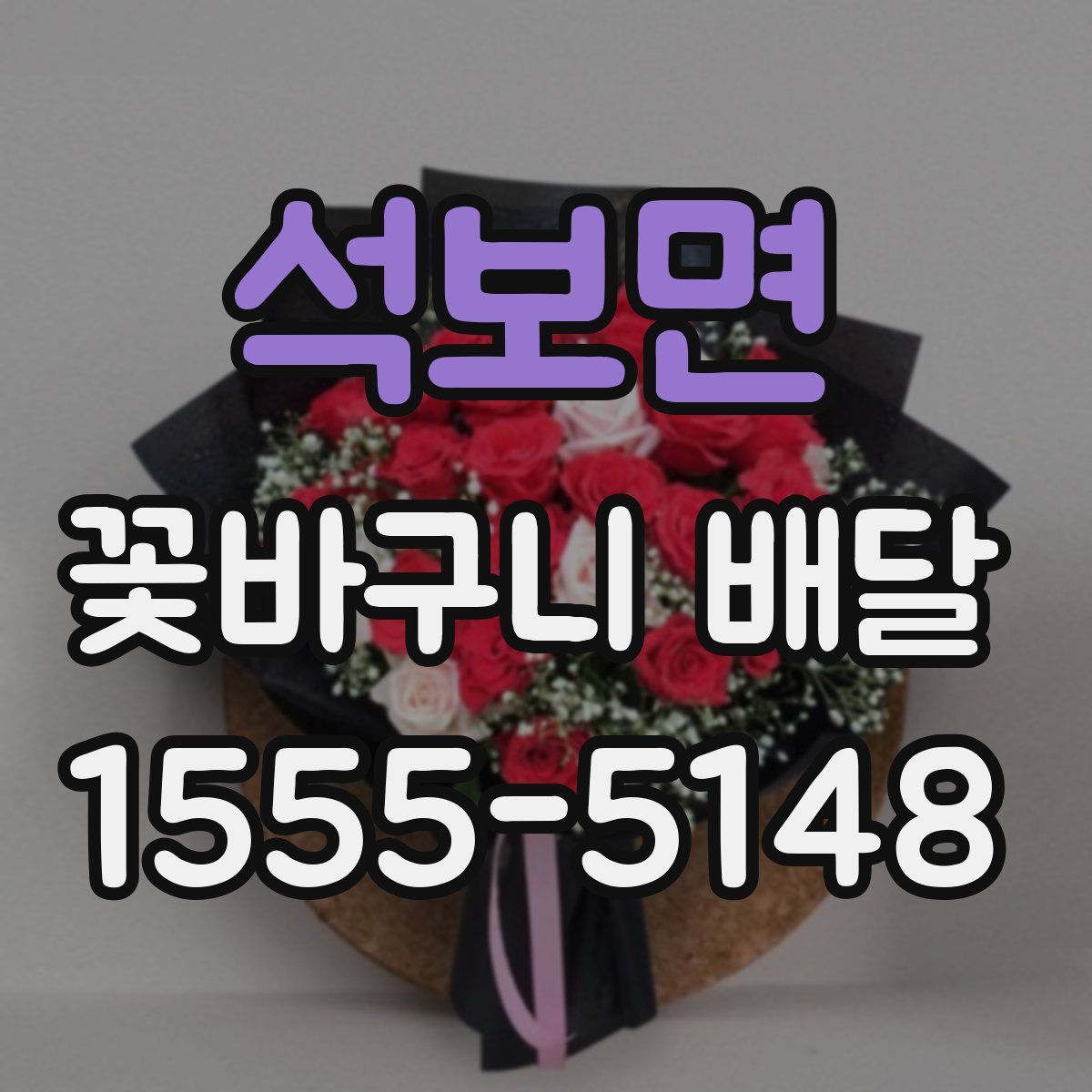 석보면 꽃바구니 배달