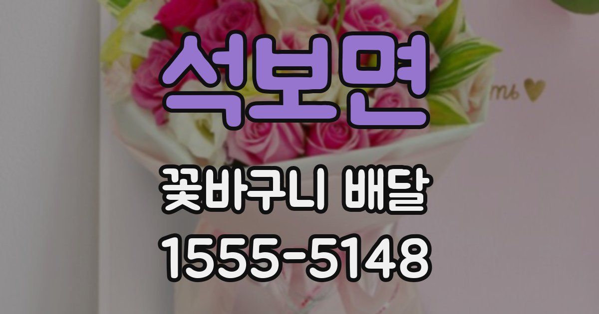석보면 꽃바구니 배달