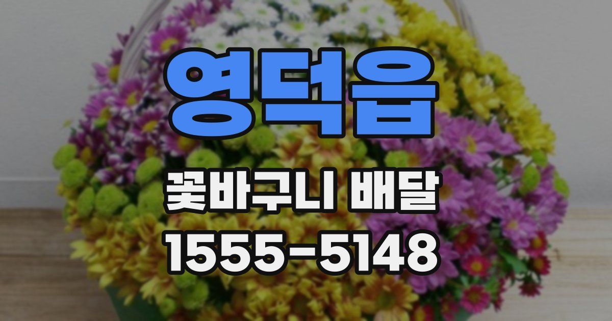 영덕읍 꽃바구니 배달