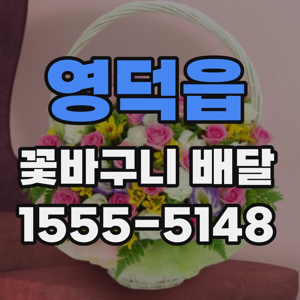 영덕읍 꽃바구니 배달