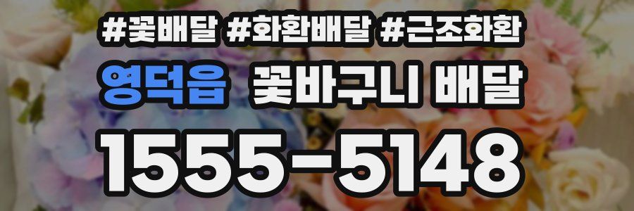 영덕읍 꽃바구니 배달
