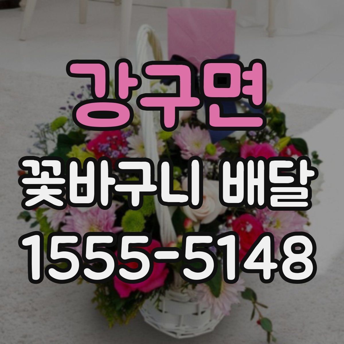 강구면 꽃바구니 배달