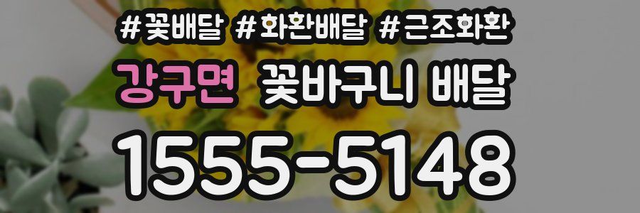 강구면 꽃바구니 배달