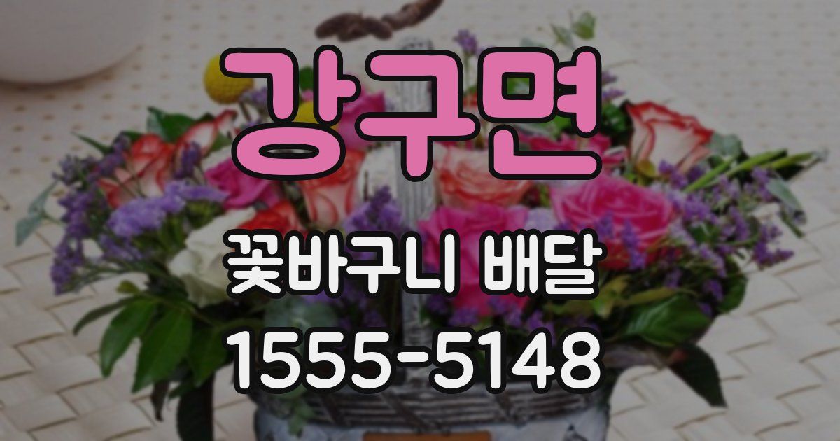 강구면 꽃바구니 배달